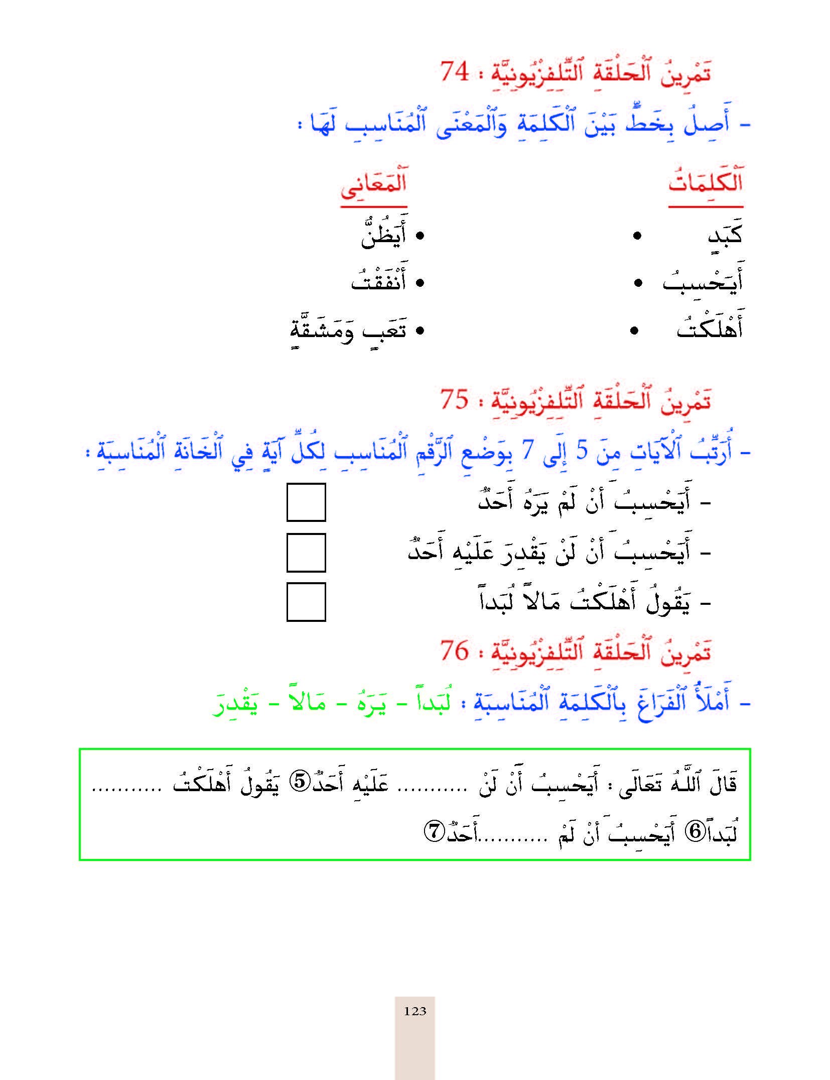 الدرس الخامس والسبعون، المستوى الأول المرحلة الثانية من برنامج محو الأمية بواسطة التلفاز والأنترنيت. الدرس الخامس والسبعون، المستوى الأول المرحلة الثانية من برنامج محو الأمية بواسطة التلفاز والأنترنيت.